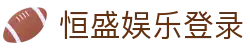 恒盛娱乐登录-恒盛注册登录-【开户注册中心】